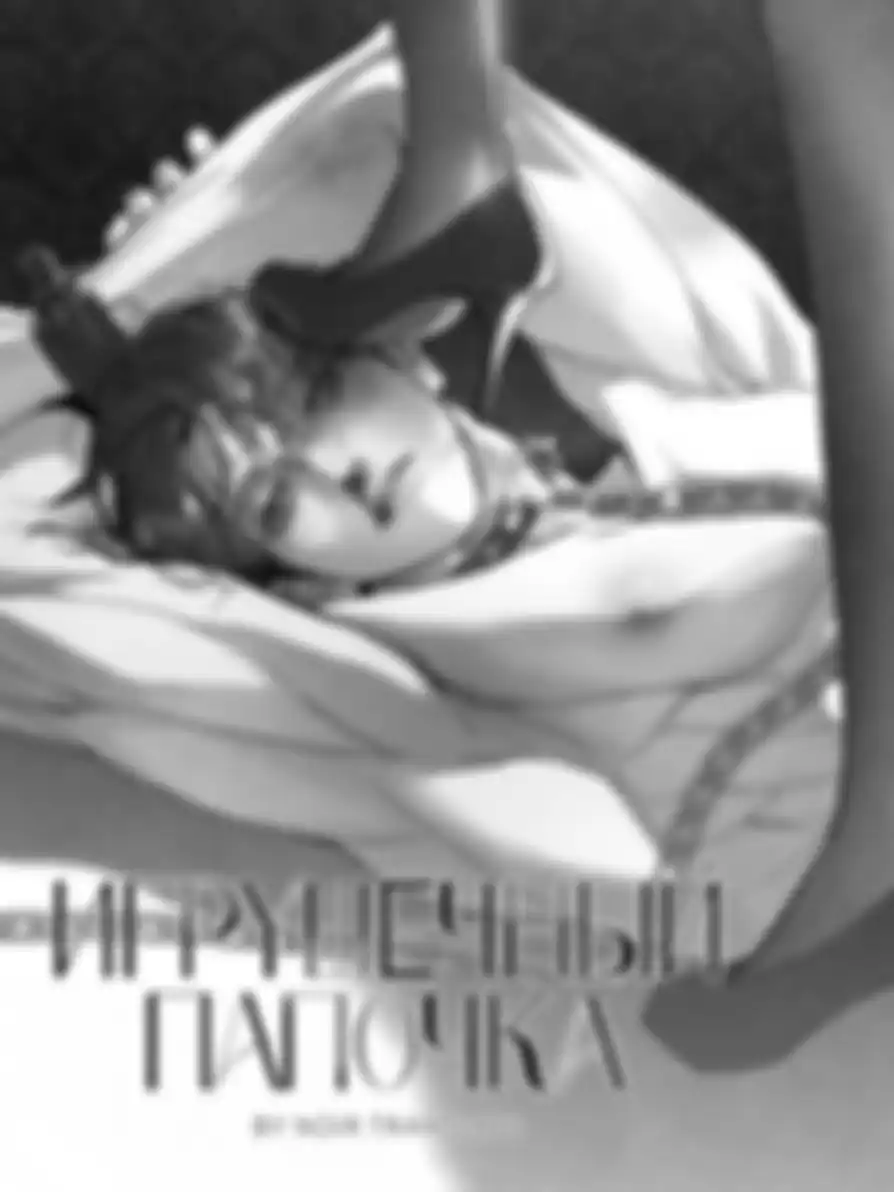 Игрушечный папочка