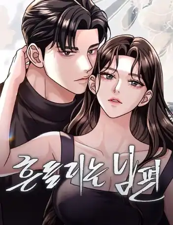 сомневающийся муж