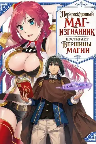 Перерожденный маг-изгнанник постигает вершины магии