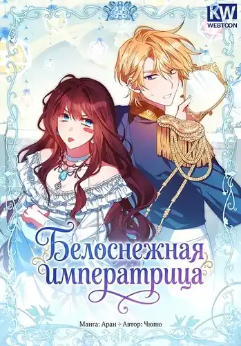 Белоснежная императрица