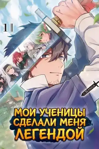 Мои ученицы сделали меня легендой