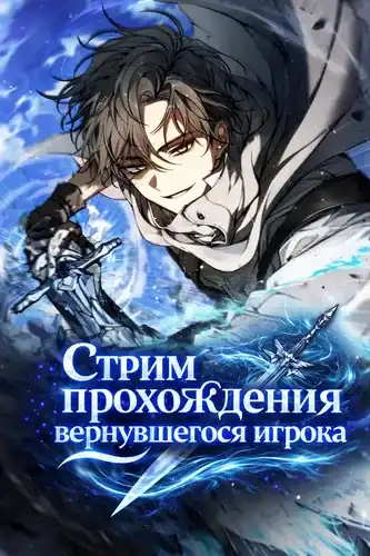 Стрим прохождения вернувшегося игрока